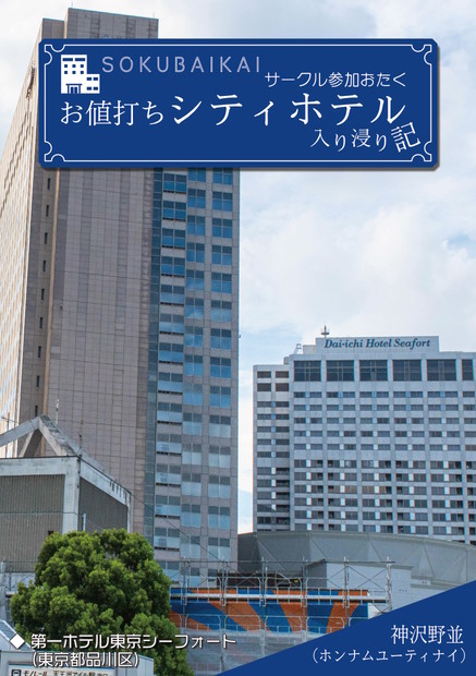 SOKUBAIKAI サークル参加おたく お値打ちシティホテル入り浸り記 表紙