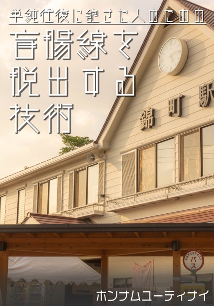 盲腸線を脱出する技術 表紙