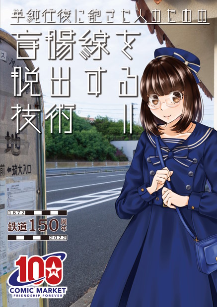 盲腸線を脱出する技術2 表紙