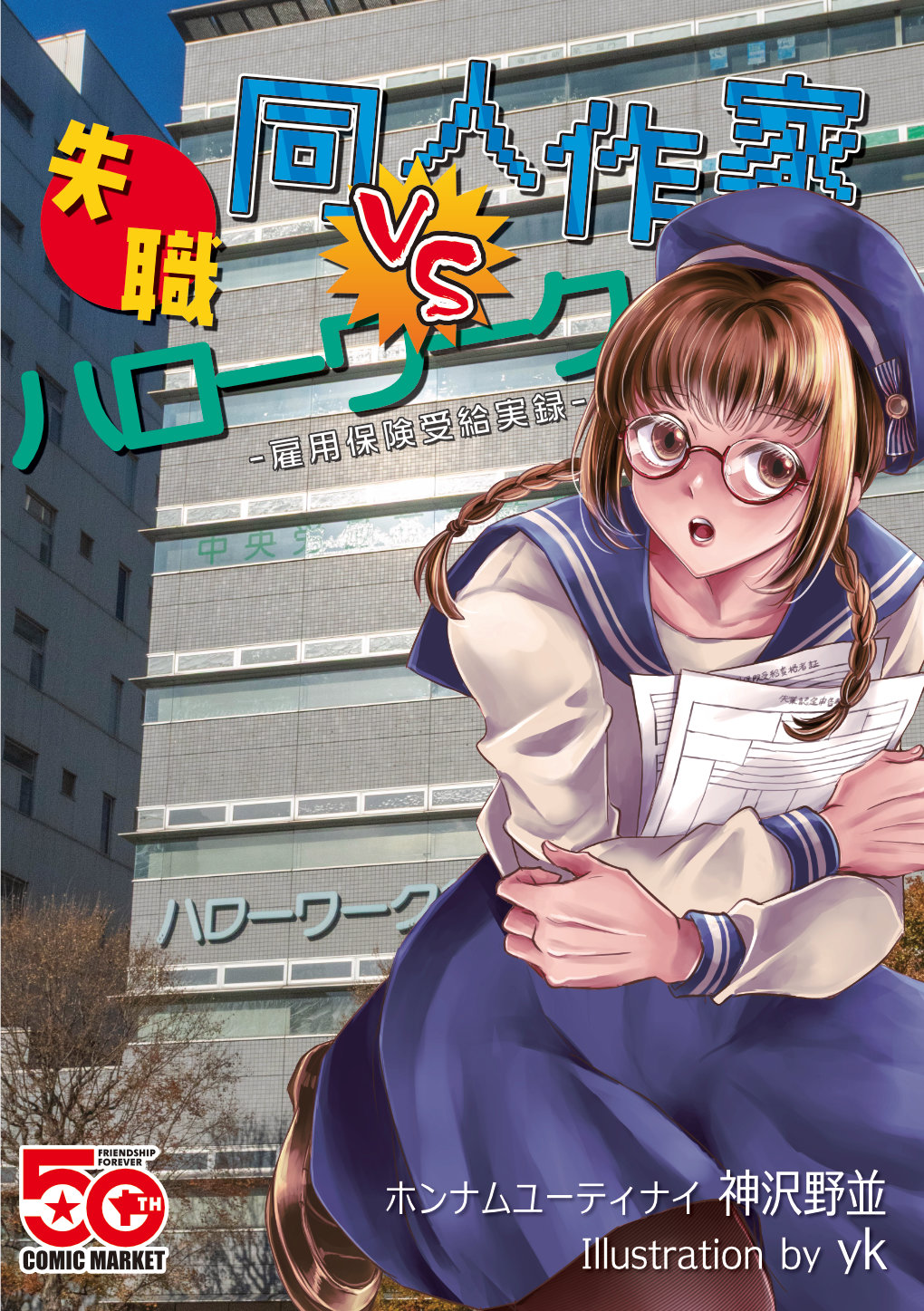 失職同人作家 VS ハローワーク -雇用保険受給実録-