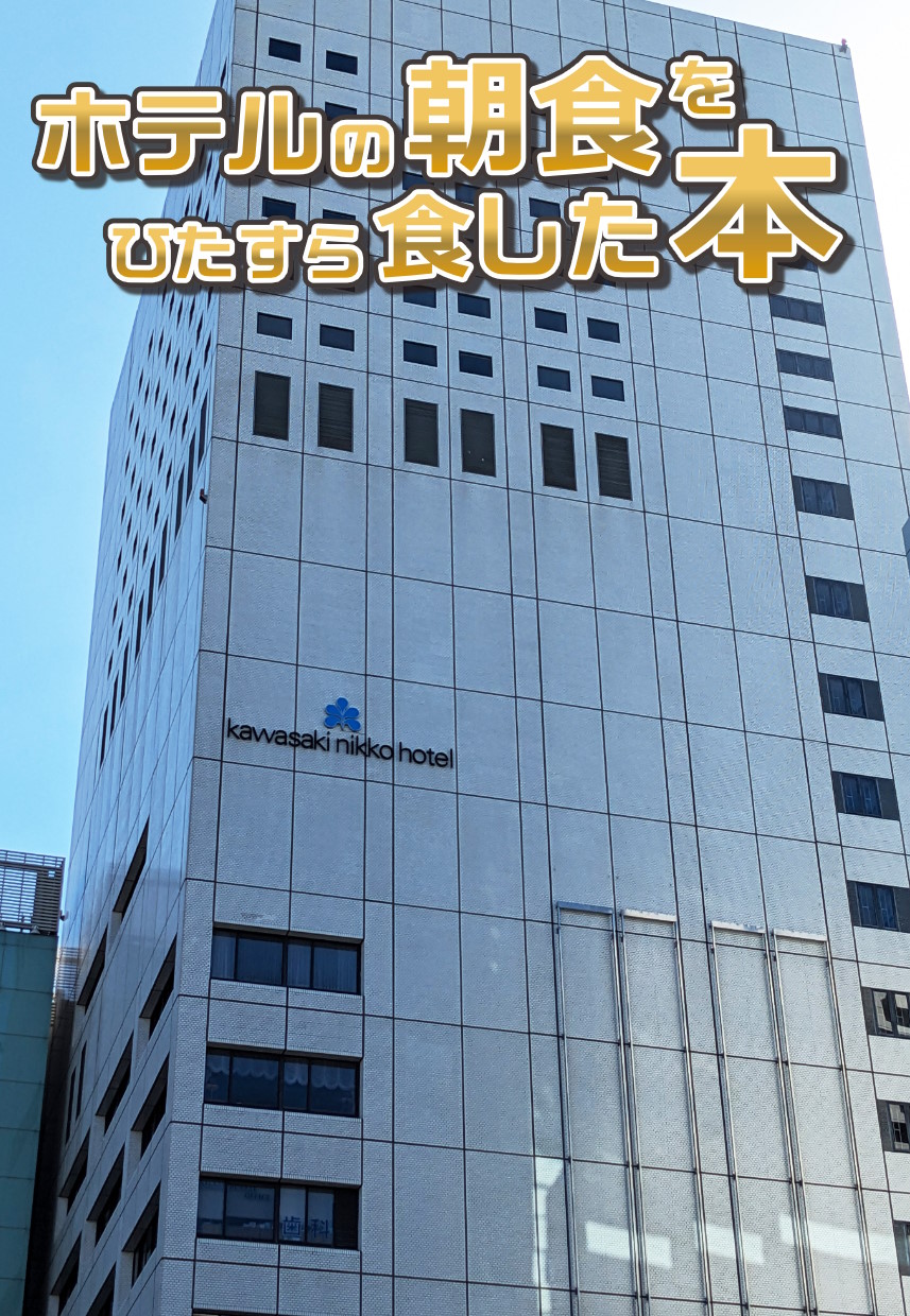 ホテルの朝食をひたすら食した本