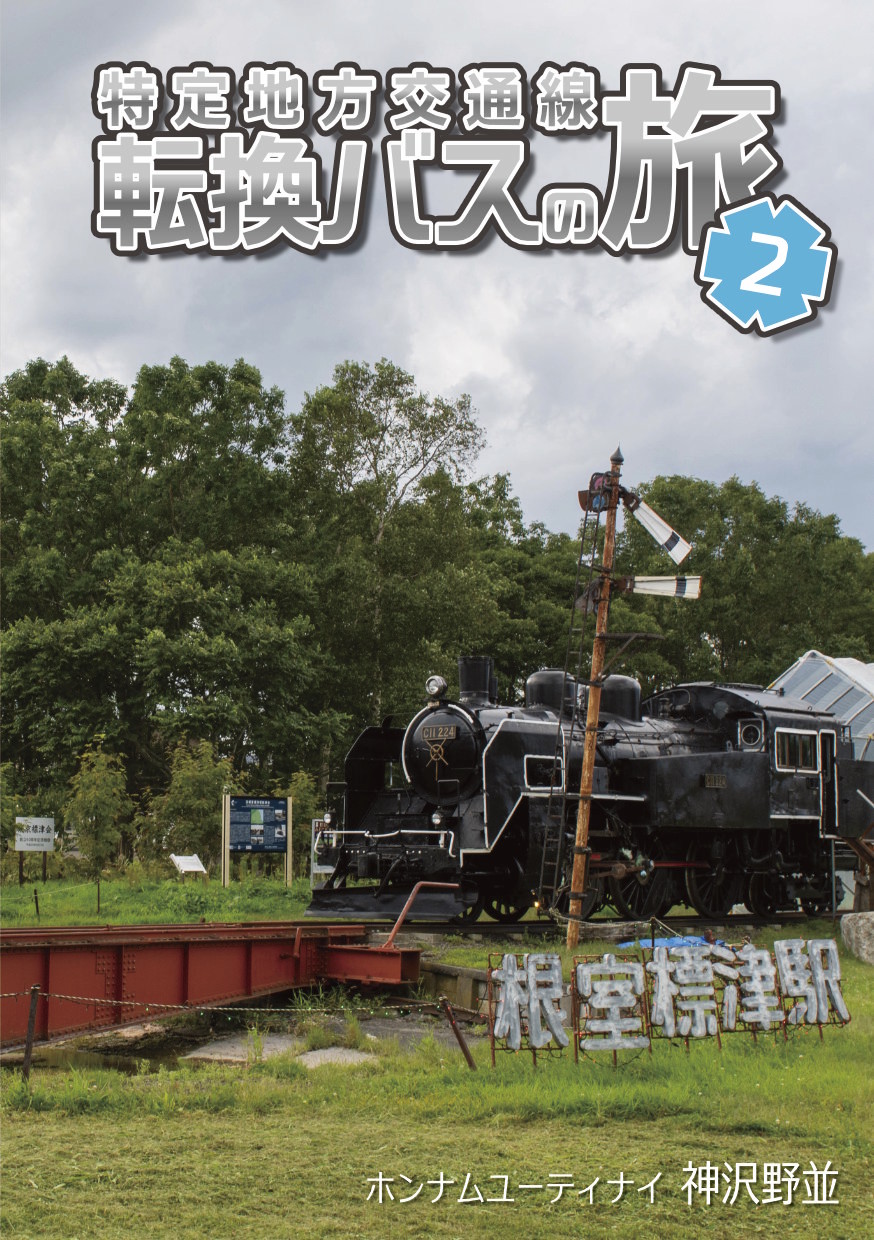 特定地方交通線 転換バスの旅 2