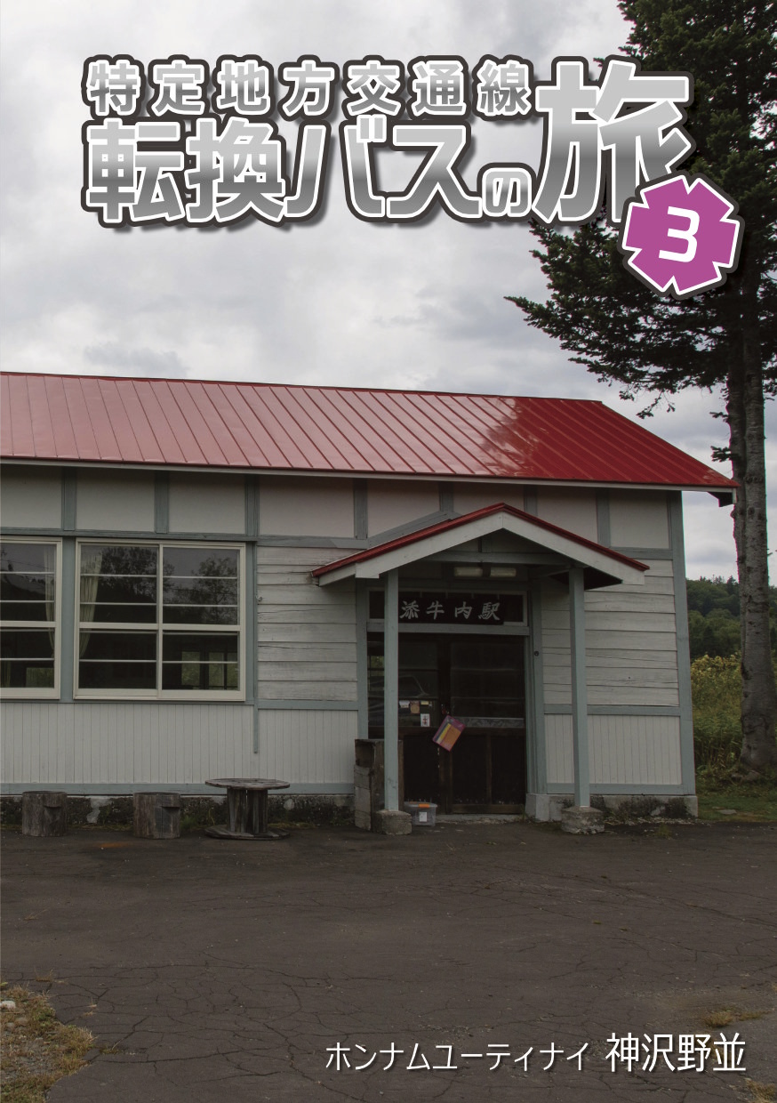 特定地方交通線 転換バスの旅 3