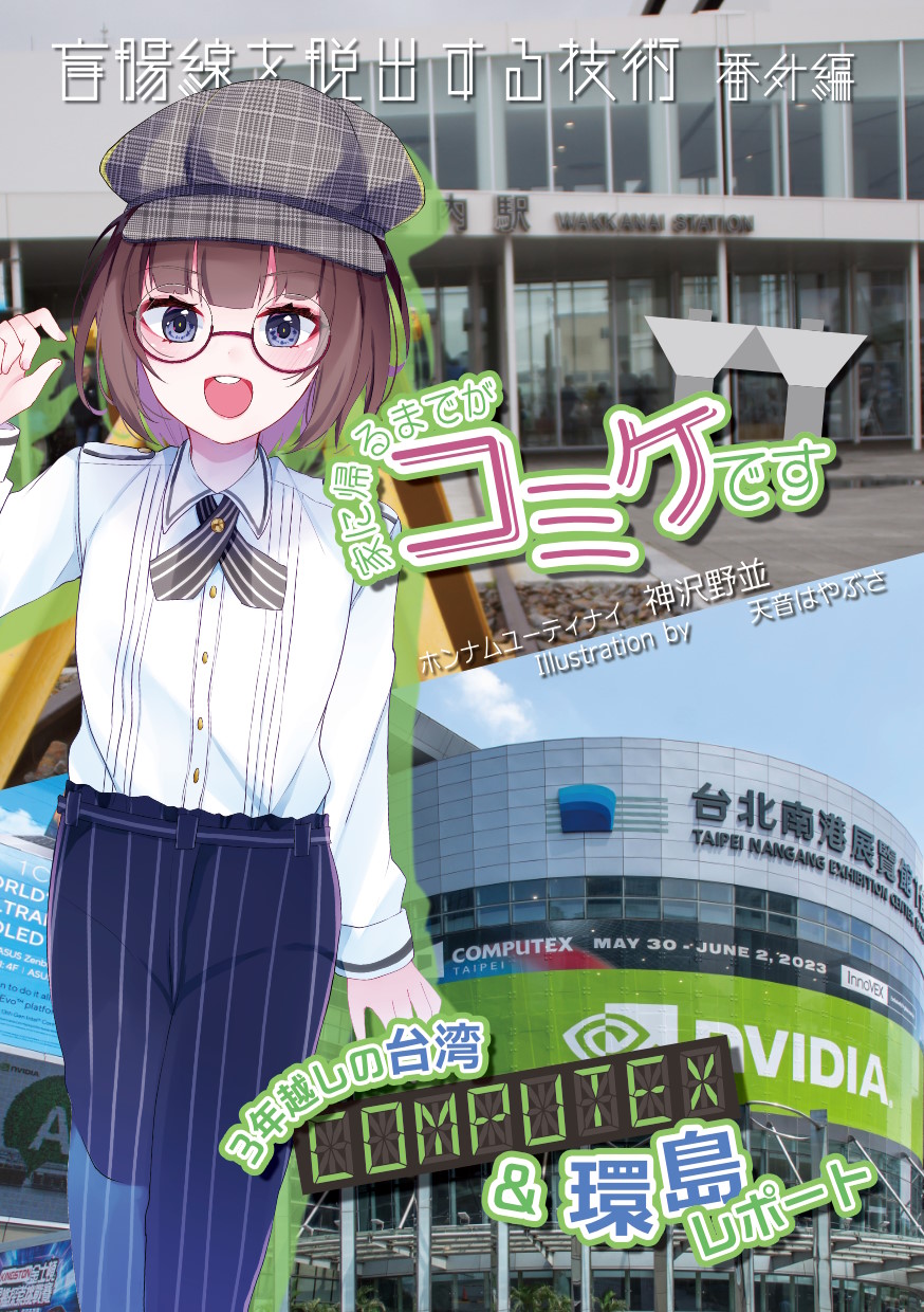 家に帰るまでがコミケです/3年越しの台湾 COMPUTEX&環島レポート