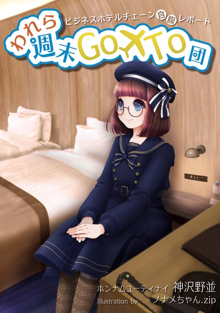 われら週末GoTo団 表紙